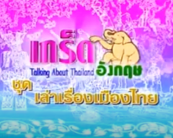 รายการ เกร็ดอังกฤษ ชุด เล่าเรื่องเมืองไทย Image 1
