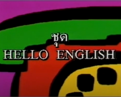 รายการ Hello English ระดับประถมศึกษา Image 1
