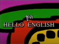 รายการ Hello English ระดับประถมศึกษา