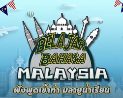 รายการ Belajar Bahasa Malaysia (สอนภาษามาเลเซีย) Image 1
