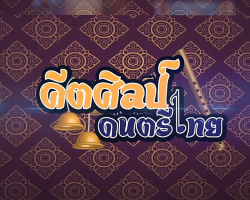 รายการ คีตศิลป์ดนตรีไทย Image 1