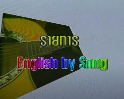 รายการ English by Song Image 1