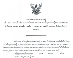 ประกวดราคาซื้อเครื่องแสกนลายนิ้วสำหรับรองรับงานข้อมูลทะเบียนผู้เรียน สิ้นสุดรับฟังข้อคิดเห็น 3 มี.ค. 68 ... Image 1