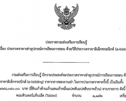 ประกวดราคาเช่าอุปกรณ์การเรียนการสอน ... Image 1