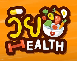 รายการ วัย Health (Why Health) Image 1