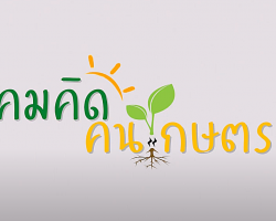 รายการ คมคิดคนเกษตร Image 1