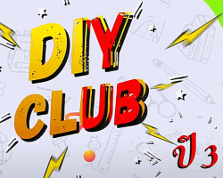 รายการ DIY CLUB ปี 3 Image 1