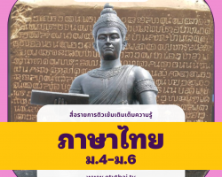 ติวเข้มเติมเต็มความรู้ วิชาภาษาไทย ม.4-6 Image 1
