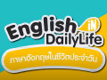 รายการ English in Daily Life ภาษาอังกฤษในชีวิตประจำวัน