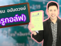 รายการ ภาษาไทย ม.1 (ติวเข้มเติมเต็มความรู้)