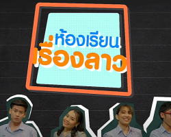 รายการ ห้องเรียนเรื่องลาว (สอนภาษาลาว) Image 1