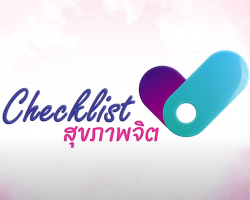 รายการ CHECK LIST สุขภาพจิต ปี 2 Image 1