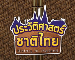 รายการ ประวัติศาสตร์ชาติไทย (วิชาประวัติศาสตร์ชาติไทย ... Image 1