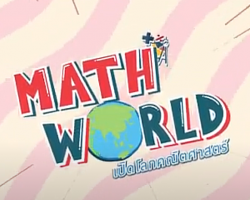 รายการ Math World : เปิดโลกคณิตศาสตร์ (วิชาคณิตศาสตร์ ม.ต้น) Image 1