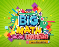 รายการ Big Math เล่นใหญ่เลขคณิต (วิชาคณิตศาสตร์ ประถมศึกษา) Image 1
