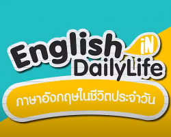 รายการ English in Daily Life ภาษาอังกฤษในชีวิตประจำวัน ... Image 1