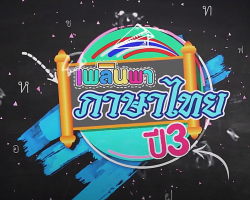 รายการ เพลินพาภาษาไทย ปี 3 (วิชาภาษาไทย ม.ปลาย) Image 1