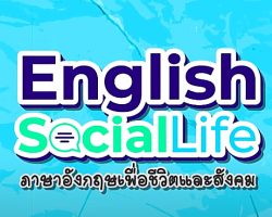 รายการ English Social Life ภาษาอังกฤษเพื่อชีวิตและสังคม ... Image 1