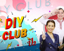 รายการ DIY CLUB ปี 2 Image 1