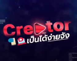 รายการ Creator เป็นได้ง่ายจัง Image 1