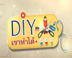 รายการ DIY เราทำได้ Image 1