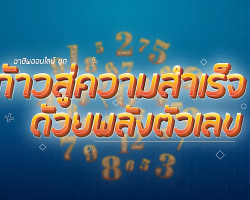 รายการ อาชีพออนไลน์ ชุด ก้าวสู่ความสำเร็จด้วยพลังตัวเลข Image 1