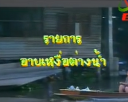 รายการ อาบเหงื่อต่างน้ำ Image 1