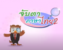 รายการ จับตาภาษาไทย 2 Image 1