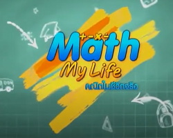 รายการ Math My Life คณิตในชีวิตจริง (วิชาคณิตศาสตร์ ม.ต้น) Image 1