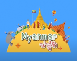 รายการ Myanmar น่ารู้จัก Image 1