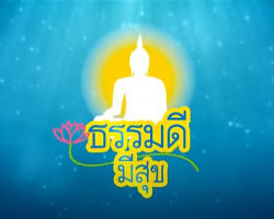 รายการ ธรรมดีมีสุข Image 1