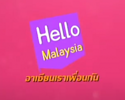 รายการ Hello Malaysia อาเซียนเราเพื่อนกัน Image 1