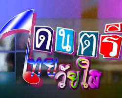 รายการ ดนตรีไทยวัยใส Image 1