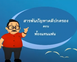 รายการ สารพันปัญหาคดีปกครอง Image 1