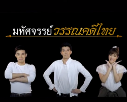 รายการ มหัศจรรย์วรรณคดีไทย Image 1