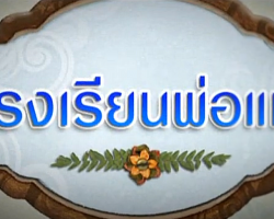 รายการ โรงเรียนพ่อแม่ Image 1