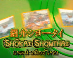 รายการ เสริมความรู้ภาษาญี่ปุ่น (ชุด SHOKAI SHOW THAI ... Image 1