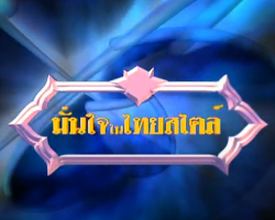 รายการ มั่นใจในไทยสไตล์ Image 1