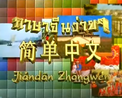 รายการ ภาษาจีนง่ายๆ (ชุด Jiandan Zhongwen) Image 1