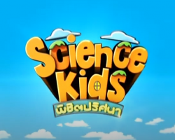 รายการ Science Kids พิชิตปริศนา Image 1