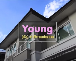 รายการ ํYoung (ยัง) ทำดีตามพ่อสอน Image 1