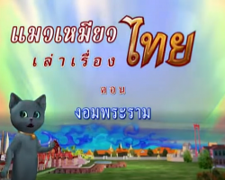 รายการ แมวเหมียวเล่าเรื่องไทย (ชุด ภาษาไทย) Image 1