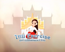 รายการ Thai Exercise ชุดท่าฤาษีดัดตนและรำไทย Image 1