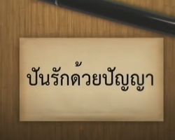 รายการ ปันรักด้วยปัญญา Image 1