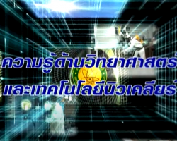 รายการ ความรู้ด้านวิทยาศาสตร์และเทคโนโลยีนิวเคลียร์ Image 1