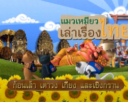 รายการ แมวเหมียวเล่าเรื่องไทย (ชุด ไทยศึกษา) Image 1