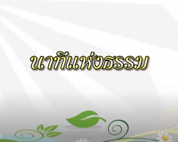 รายการ นาทีแห่งธรรม ชุด 1 Image 1