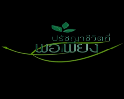 รายการ ปรัชญาชีวิตที่พอเพียง Image 1