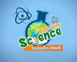 รายการ Worldwide Science วิทยาศาสตร์ง่ายๆ แค่ปลายนิ้ว ... Image 1