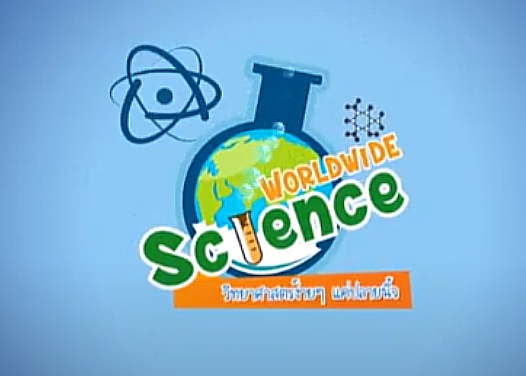 รายการ Worldwide Science วิทยาศาสตร์ง่ายๆ แค่ปลายนิ้ว ...